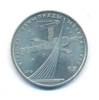 1 рубль 1979 года