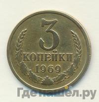 3 копейки 1969 года