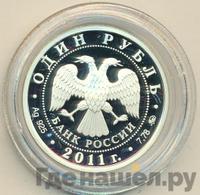 1 рубль 2011 года ММД
