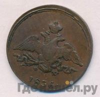 1 копейка 1836 года
