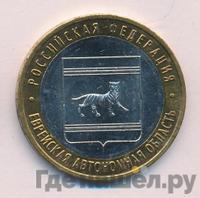 10 рублей 2009 года  Еврейская автономная область