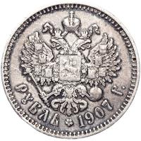 1 рубль 1907 года ЭБ