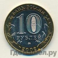 10 рублей 2002 года ММД