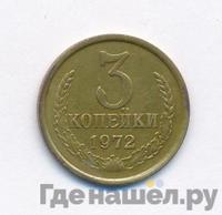 3 копейки 1972 года