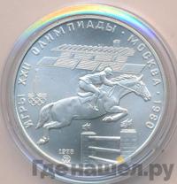 5 рублей 1978 года  конный спорт (конкур)