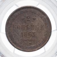 2 копейки 1863 года