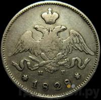 25 копеек 1828 года