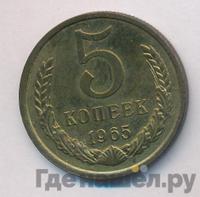 5 копеек 1965 года