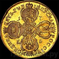 5 рублей 1755 года