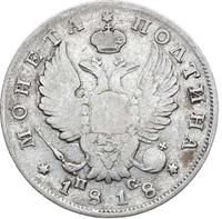 Полтина 1818 года