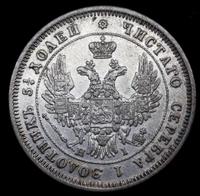 20 копеек 1848 года