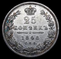 20 копеек 1848 года