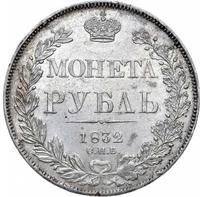 1 рубль 1832 года