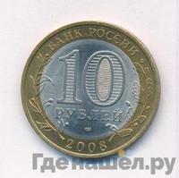 10 рублей 2008 года  Свердловская область