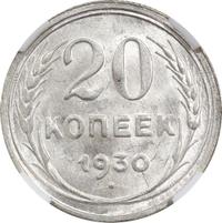 20 копеек 1930 года