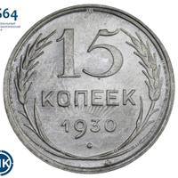 15 копеек 1930 года