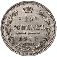15 копеек 1909 года СПБ ЭБ