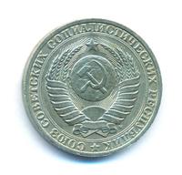 1 рубль 1991 года
