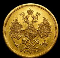 5 рублей 1862 года СПБ ПФ