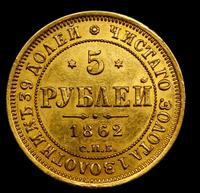 5 рублей 1862 года СПБ ПФ