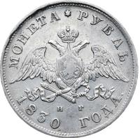 1 рубль 1830 года