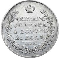 1 рубль 1830 года
