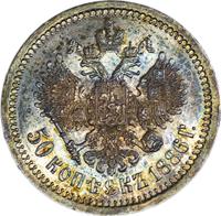 50 копеек 1886 года АГ