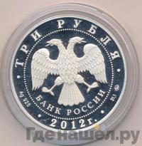 3 рубля 2012 года ММД