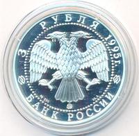 3 рубля 1995 года ММД