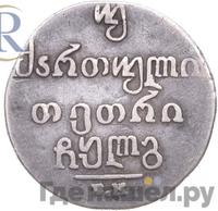 Двойной абаз 1833 года ВК Для Грузии