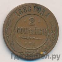 2 копейки 1886 года СПБ
