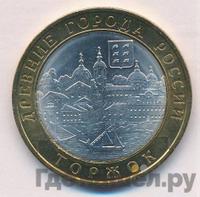 10 рублей 2006 года СПМД