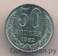 50 копеек 1982 года