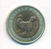 50 рублей 1993 года ЛМД Красная книга