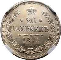 20 копеек 1871 года