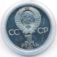 1 рубль 1984 года  Попов