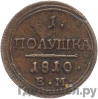 Полушка 1810 года