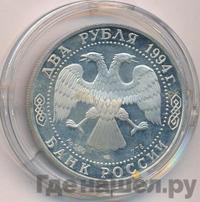 2 рубля 1994 года ЛМД