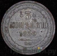 3 копейки 1850 года