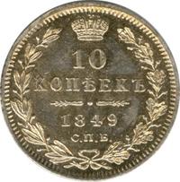10 копеек 1849 года