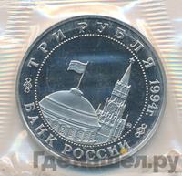 3 рубля 1994 года ММД