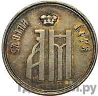 Жетон 1883 года