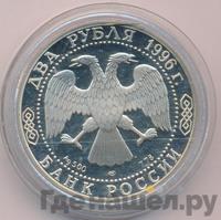 2 рубля 1996 года ЛМД
