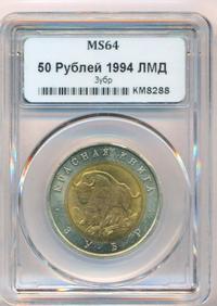 50 рублей 1994 года ЛМД Красная книга