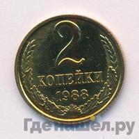 2 копейки 1988 года