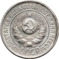 15 копеек 1925 года