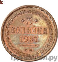 3 копейки 1857 года