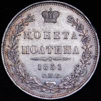 Полтина 1851 года СПБ ПА