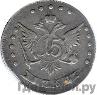 15 копеек 1764 года