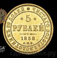 5 рублей 1858 года